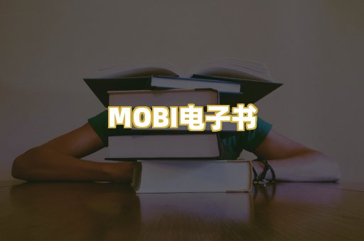 MOBI电子书